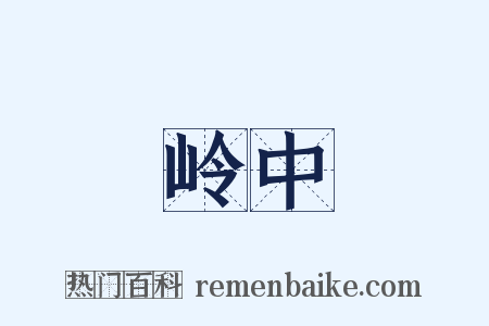 岭中是什么意思的图片